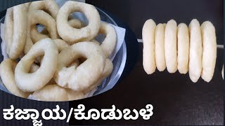 ಮಲ್ನಾಡ್ ಕೋಳಿ ಕಜ್ಜಾಯ/ Rice kajjaya recipe in kannada/   rice flour kajjaya