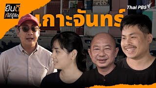 เกาะจันทร์ | ยินดีที่ได้รู้จัก