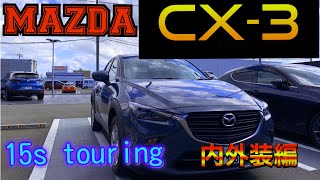 マツダCX-3 15s touring内外装編‼️ 価格には見合わない質感の高さ‼️