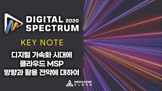 KR) [2020 Digital Spectrum] 디지털 가속화 시대에 클라우드 MSP 방향과 활용 전략에 대하여 (Infrastructure)