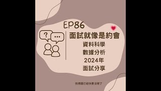 EP86 面試就像約會 (資料科學/數據分析/2024面試分享) | 衡想辭職在紐約 Quitting In New York