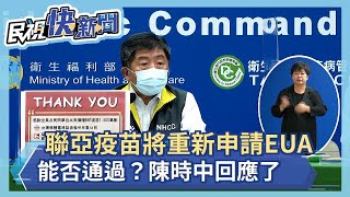 快新聞／聯亞疫苗將重新申請EUA能否通過？　陳時中回應了－民視新聞