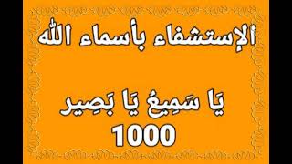 الإستشفاء بأسماء الله - يَا سَمِيعُ يَا بَصِير - بصوت فضيلة الشيخ أشرف السيد