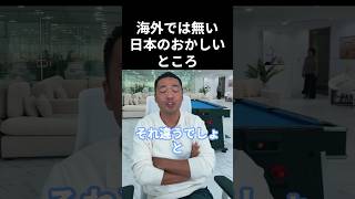 【海外では無い日本のおかしいところ】竹花貴騎 切り抜き #Shorts