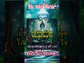 ขันธ์ 5 ไม่มีตัวตน ติดตามธรรมะได้ที่พ้นทุกข์ได้เพราะรู้ ep.105 ธีรพระไร้นาม ตื่นรู้ดูจิต