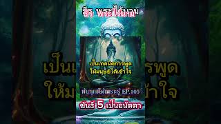 ขันธ์ 5 ไม่มีตัวตน ติดตามธรรมะได้ที่พ้นทุกข์ได้เพราะรู้ EP.105  #ธีรพระไร้นาม #ตื่นรู้ดูจิต