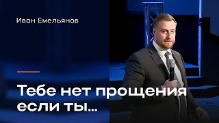 Иван Емельянов - тебе нет прощение если ты...