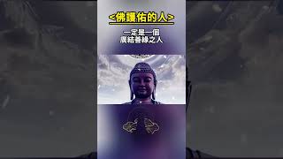 #南無阿彌陀佛🙏#佛護佑的人🙏這4種人，就算不拜佛，也會得到佛祖的護佑。第1種就是孝順父母的人🙏第2種懂得感恩的人🙏第3種人知足的人🙏第4種慈悲善良的人。這4種人會得到佛祖的庇護，一生幸福🙏#祝福