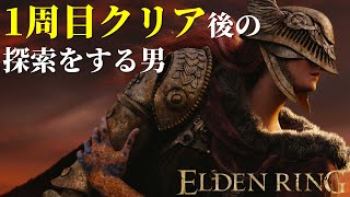 【エルデンリング】１周目クリア後の探索をする男【ELDEN RING】