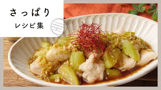 食欲がない時におすすめ！さっぱりレシピ 10選