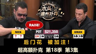 Patrick成主角！超高额扑克 第18季第3集(完) 德州扑克现金桌