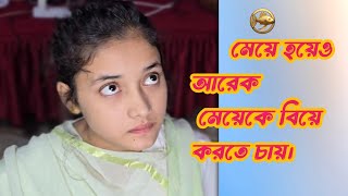 মেয়ের প্রতি মেয়ে আসক্ত অতঃপর | Bangla New Short Film 2024 #পুটিমাছ #shortfilm #putinass