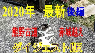 2/2後編 熊野古道 赤城越え ダイジェスト版