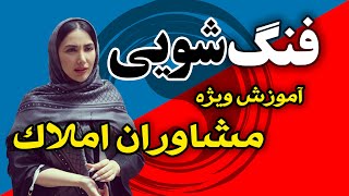 آموزش فنگ شویی: مشاوران املاک