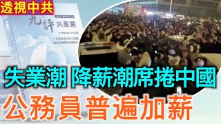 【透視中共-合集】陝西學生蹊蹺墜亡事件 引發大規模抗議｜失業潮降薪潮席捲中國 公務員普遍加薪｜2025/01/07