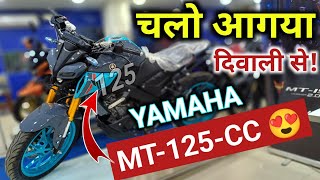 चलो आगया दिवाली से पहले! Yamaha MT-125-CC 😍 @Bikersrj786 #mt125