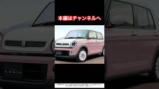 新型スズキアルトラパン2025フルモデルチェンジ！可愛さそのまま、中身は最新！徹底解説！#スズキアルトラパン #アルトラパン2025 #新型アルトラパン