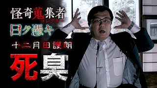 【新作1話見せ】死臭～「怪奇蒐集者　曰ク憑キ　十二月田護朗」より