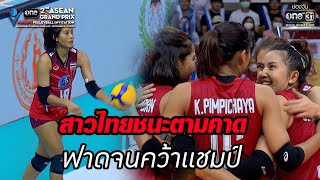 สาวไทยชนะตามคาด ฟาดจนคว้าแชมป์ | HIGHLIGHT one ASEAN GRAND PRIX |ไทย VS เวียดนาม | 11 ก.ย.65 | one31