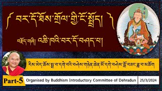 Part-5 བར་དོ་ཐོས་གྲོལ་གྱི་ངོ་སྤྲོད། Bardo Thödol བརྗོད་གཞི། འཆི་ཁའི་བར་དོ་བཤད་པ།