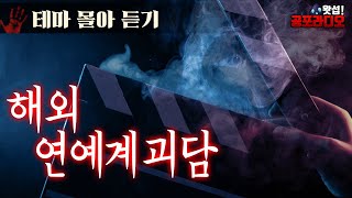 [몰아듣기] 해외 연예계 괴담과 체험담｜왓섭! 공포라디오