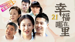 《幸福在哪里》21 纯真年代的爱情故事（王雷、曾泳醍、刘莉莉、孙松、闫学晶、邓家佳等主演）