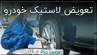 نحوه تعویض لاستیک خودرو