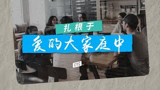 扎根于爱的大家庭中 - 6月30日 - 基督国度使命教会CYC Church