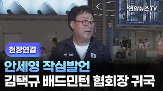 [현장연결] 안세영 작심발언…김택규 배드민턴 협회장 귀국 / 연합뉴스TV (YonhapnewsTV)