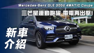 【新車介紹】Mercedes-Benz GLE 300 d 4MATIC Coupé｜三芒星運動跑旅 帶電再出擊！【7Car小七車觀點】