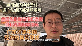 中国经济持续恶化 连广东都处境艰难|全国各地靠举债和造假 维持表面的高增长|广东才是中国经济的真实现状