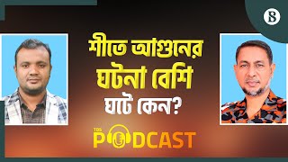 শীতকালে অগ্নিদুর্ঘটনা থেকে বাঁচতে যেসব পরামর্শ দিল ফায়ার সার্ভিস | The Business Standard