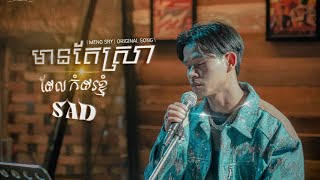 មានតែស្រា ដែលកំដរខ្ញុំ Sad | MENG SRY | ORIGINAL SONG