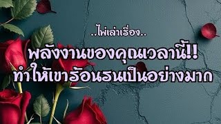 ไพ่เล่าเรื่อง📘 พลังงานของคุณเวลานี้🕰🕰ทำให้เขาร้อนรนเป็นอย่างมาก🔥☄️🔥☄️#ไพ่Tarot#ไพ่ยิปซี🎴🀄