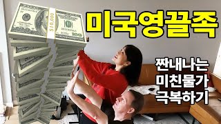 [국제커플] 미국 영끌족의 짠내나는 미친물가 극복하기 | Tips on how we save money in the US