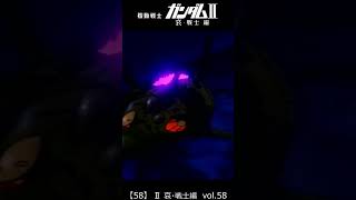 【58/90】ガンダムⅡ  哀 戦士編　vol.58