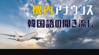 【韓国語の聞き流し】機内アナウンス_実際CAさんの声が聞けます！