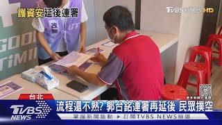 沒說好?郭才宣布連署延期 南投已先開跑｜TVBS新聞 @TVBSNEWS02