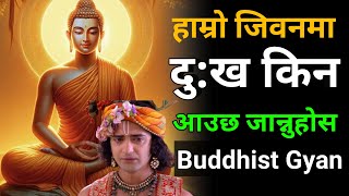 जीवनमा दुख किन आउछ | Gautam Buddha Motivational Stories