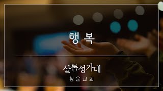 2022년 10월 16일 샬롬성가대 '행복'