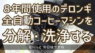 【閲覧注意】デロンギ全自動コーヒーマシン 本体分解洗浄 De' Longhi ECAM23120BN