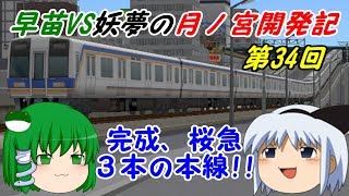 【A列車で行こう9ゆっくり実況】早苗VS妖夢の月ノ宮開発記 第34回 完成、桜急３本の本線！！