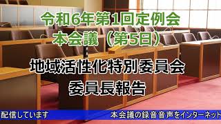 令和６年第１回定例会本会議（第５日）特別委員会委員長報告（３月22日）