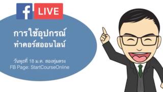 อุปกรณ์สำหรับสอนออนไลน์