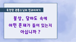 불상, 달마도 속에 어떤 존재가 들어 있는지 아십니까? [옥천암 관룡스님의 인과이야기]