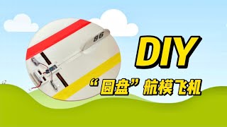 超简单，三分钟自制“圆盘”遥控航模飞机 too simple rc plane diy