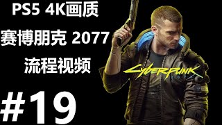 PS5全中文配音《赛博朋克 2077》4K画质 HDR特效全开 流程视频（19）跟竹村一起做任务