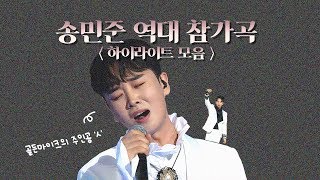 [골든마이크] 우승자 송민준 특집!!! 송민준의 무대를 모았다~!!!