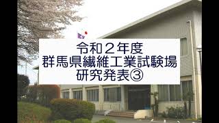 令和2年度群馬県繊維工業試験場研究発表（３）｜繊維工業試験場｜群馬県