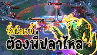 ROV : Kil’Groth - ปลาไหลร่างทอง(ทำไมสุ่มเจอแต่บอท)